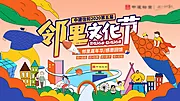 仙图网-地产邻里文化节背景板