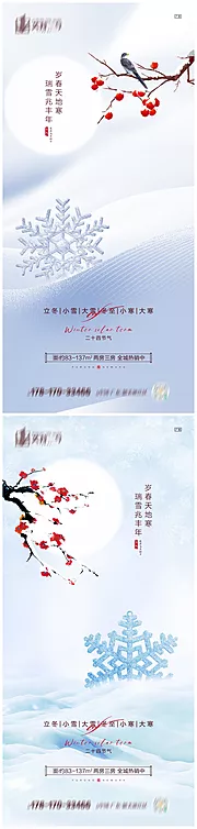 仙图网-地产立冬小雪大雪冬至小寒大寒海报