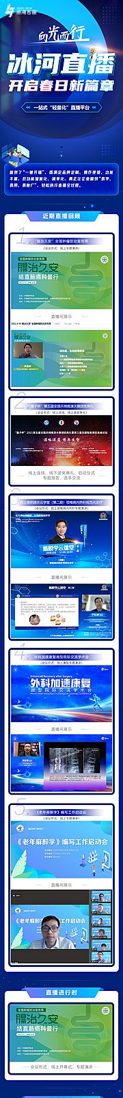 素材乐-冰河直播开启春日新篇章公众号长图