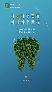 仙图网-口腔科植树节海报