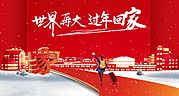 素材乐-过年回家返乡置业展板