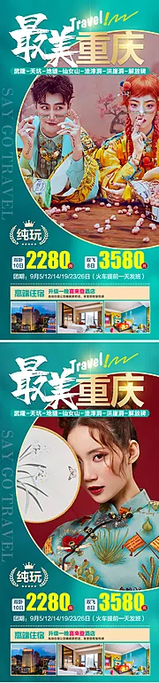 仙图网-醉美重庆旅游海报