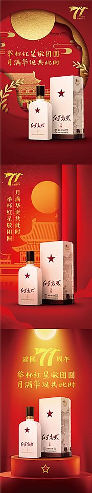 素材乐-白酒移动端中秋国庆海报