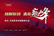 素材乐-志在巅峰年终冲刺誓师大会背景板