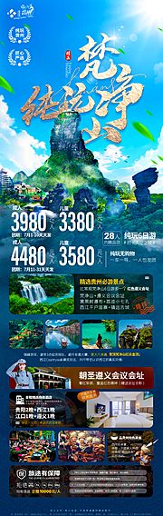 素材乐-贵州旅游梵净山海报旅游设计