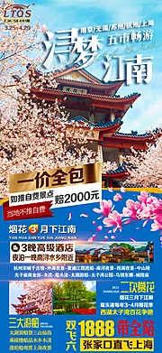 仙图网-浔梦江南旅游海报