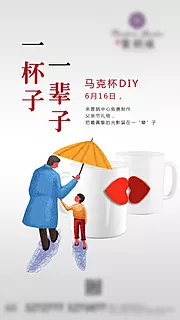 仙图网-父亲节地产马克杯DIY活动海报