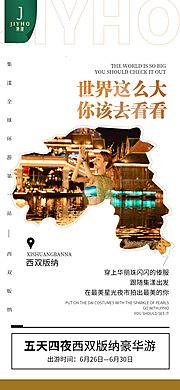 素材乐-云南西双版纳旅游造势海报