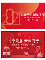 仙图网-2021元旦新年展板