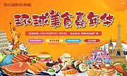 仙图网-环球美食嘉年华活动展板