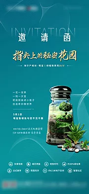 仙图网-地产微景观活动邀请函海报