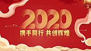 素材乐-2020携手同行年会活动背景板