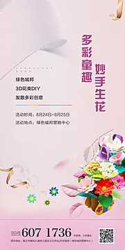 仙图网-地产手工DIY花束活动海报