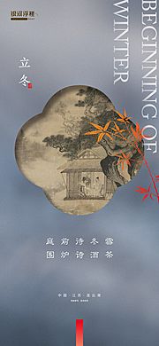 素材乐-房地产立冬节气海报