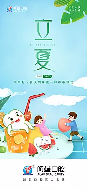 仙图网-24节气立夏口腔