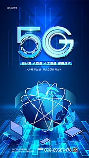 仙图网-创意大气科技5G新科技海报