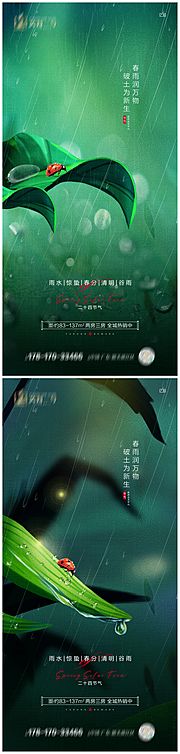 素材乐-地产雨水惊蛰春分清明谷雨海报