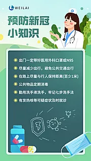 仙图网-疫情防疫预防新冠小知识海报