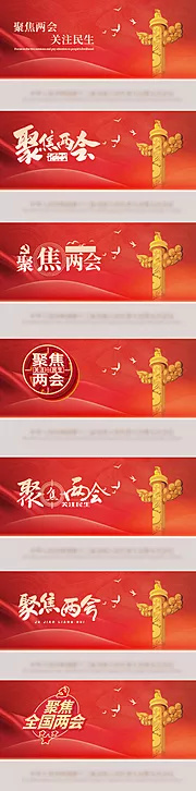 仙图网-全国两会聚焦关注民生banner