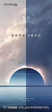 素材乐-地产春分节气海报