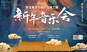 仙图网-古城之巅新年音乐会活动展板背景板