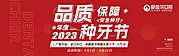 仙图网-品质种牙节活动banner