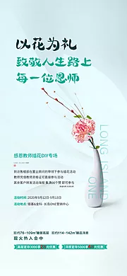 仙图网-地产教师节DIY插花海报