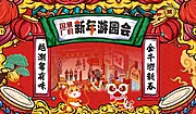 仙图网-国潮新年展板