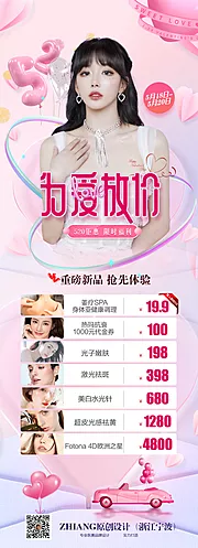 仙图网-为爱放价医美活动海报