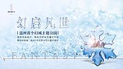 素材乐-冰雪世界活动展板