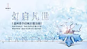 仙图网-冰雪世界活动展板