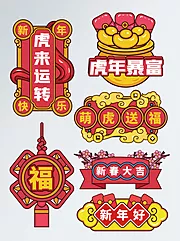 仙图网-虎年手举牌