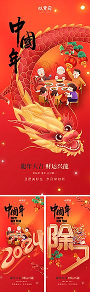 素材乐-2024龙年元旦除夕春节小年新年海报