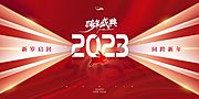 素材乐-2023红色元旦跨年展板