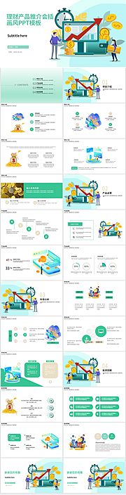 素材乐-理财产品推介会插画风PPT模板