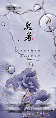 仙图网-处暑秋分立秋微信宣传海报