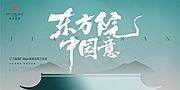 素材乐-地产新中式入市发布会样板间开放海报