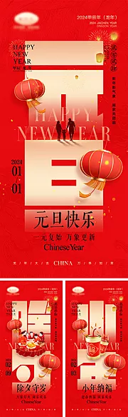 仙图网-2024龙年元旦除夕春节小年新年