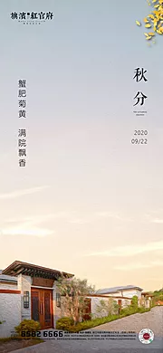 仙图网-地产秋分院子节气海报