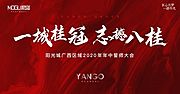 素材乐-地产红色誓师大会活动展板