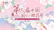 仙图网-樱花节背景板