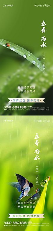 素材乐-立春雨水节气系列海报