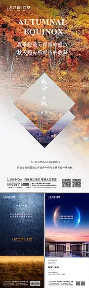 仙图网-地产二十四节气秋分立秋系列海报