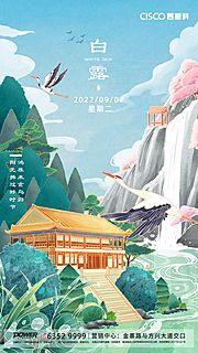 素材乐-旅游白露节气海报