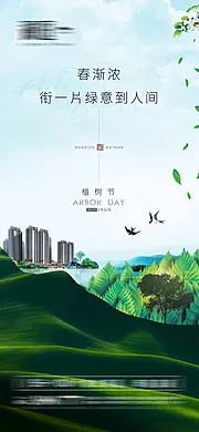 仙图网-植树节及地球环境日海报