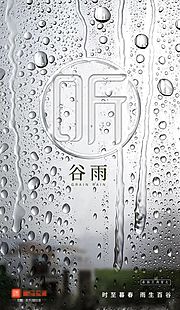 仙图网-谷雨节气海报