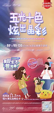 仙图网-地产五光十色炫出晶彩活动海报