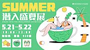 素材乐-潜入盛夏展活动展板