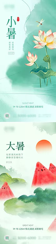 仙图网-地产小暑大暑海报