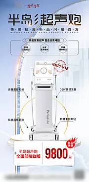 仙图网-医美半岛超声炮海报